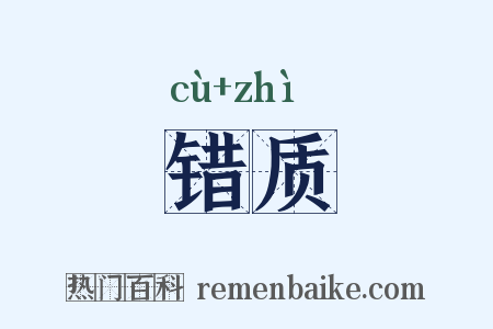 错质是什么意思的图片